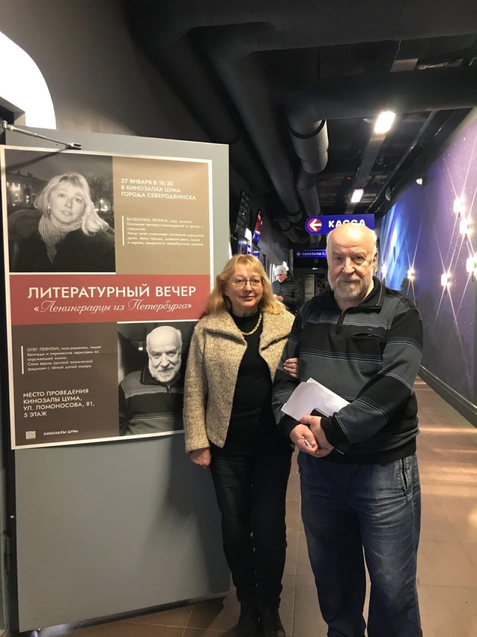 Валентина Лелина и Олег Левитан прочли свои стихи в Северодвинске